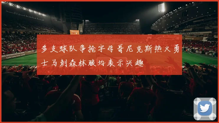 多支球队争抢字母哥尼克斯热火勇士马刺森林狼均表示兴趣