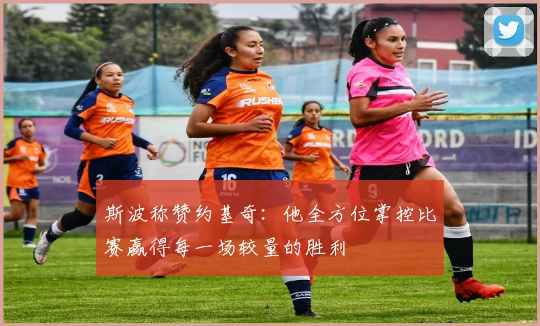 斯波称赞约基奇：他全方位掌控比赛赢得每一场较量的胜利