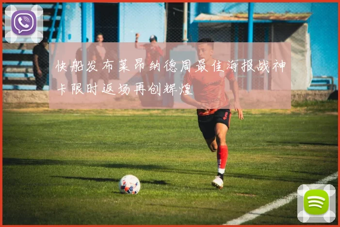 快船发布莱昂纳德周最佳海报战神卡限时返场再创辉煌