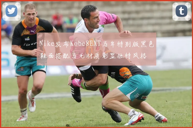 Nike发布Kobe8EXT马年特别版黑色鞋面搭配马毛材质彰显独特风格
