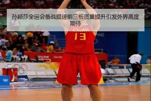孙颖莎全运会备战提速前三板质量提升引发外界高度期待 | jiangnan